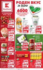 Kaufland: Актуална брошура Kaufland: Актуална брошура