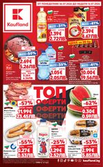 Kaufland: Актуална брошура