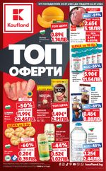 Kaufland: Актуална брошура