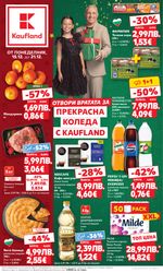 Kaufland: Предстояща брошура