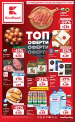 Kaufland: Актуална брошура