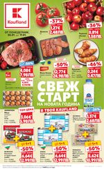 Kaufland: Актуална брошура