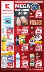 Kaufland: Актуална брошура