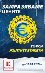 Kaufland: Предстояща брошура