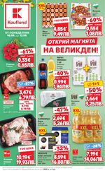 Kaufland: Предстояща брошура