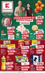 Kaufland: Актуална брошура
