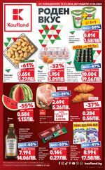 Kaufland: Предстояща брошура
