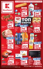 Kaufland: Предстояща брошура
