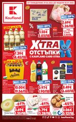 Kaufland: Актуална брошура