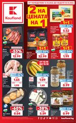 Kaufland: Актуална брошура