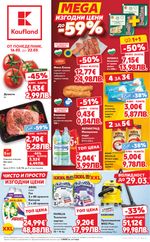 Kaufland: Актуална брошура