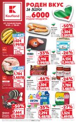 Kaufland: Предстояща брошура