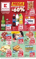 Kaufland: Актуална брошура