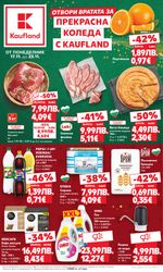 Kaufland: Актуална брошура
