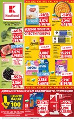 Kaufland: Предстояща брошура