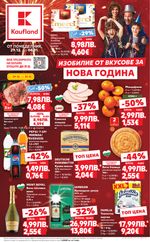 Kaufland: Актуална брошура