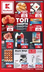 Kaufland: Актуална брошура