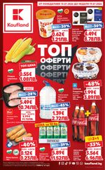 Kaufland: Актуална брошура